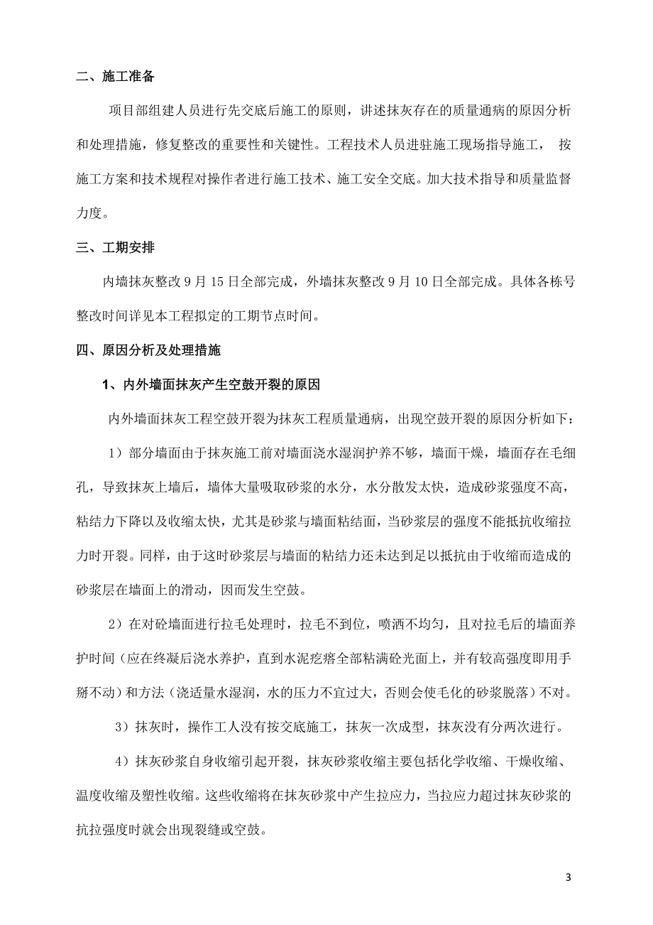 抹灰质量缺陷整改方案_第4页