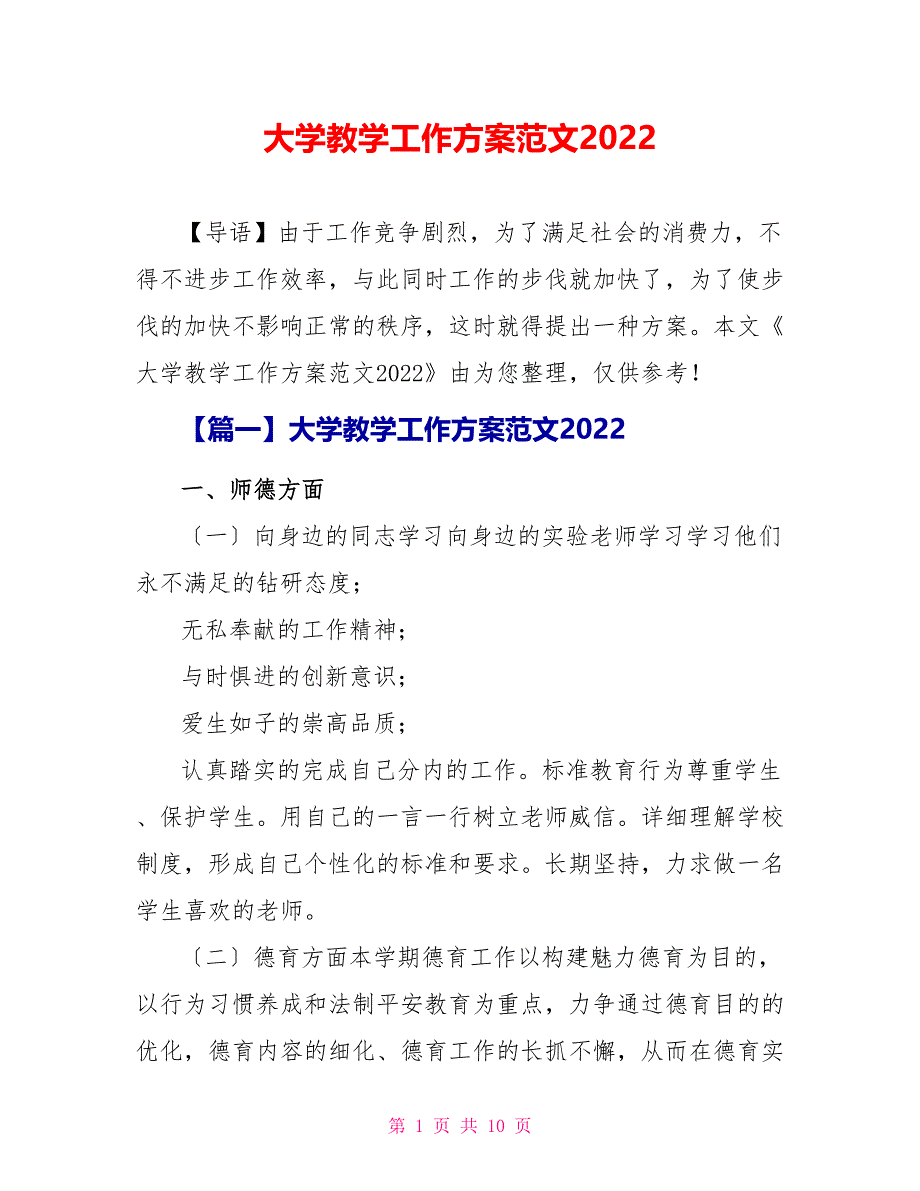 大学教学工作计划范文2022_第1页