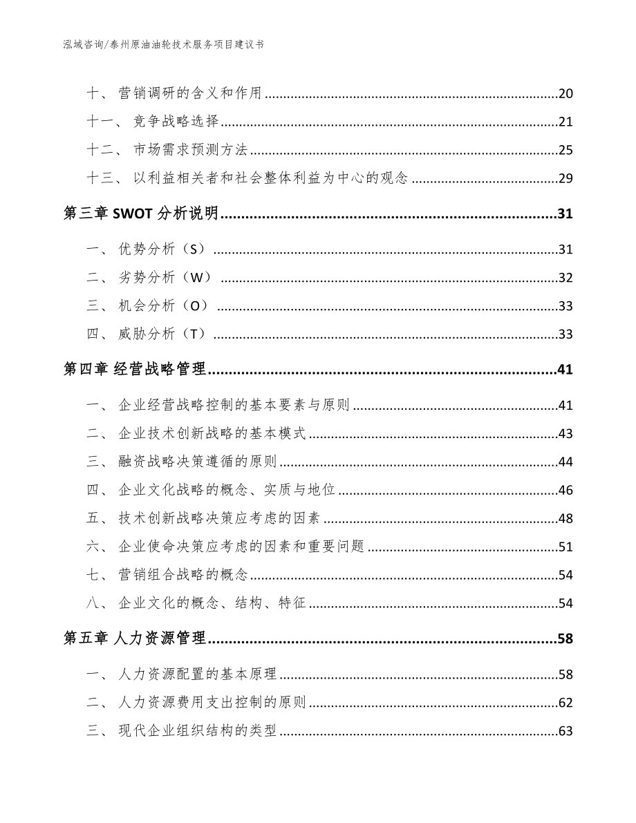 泰州原油油轮技术服务项目建议书【范文】_第2页