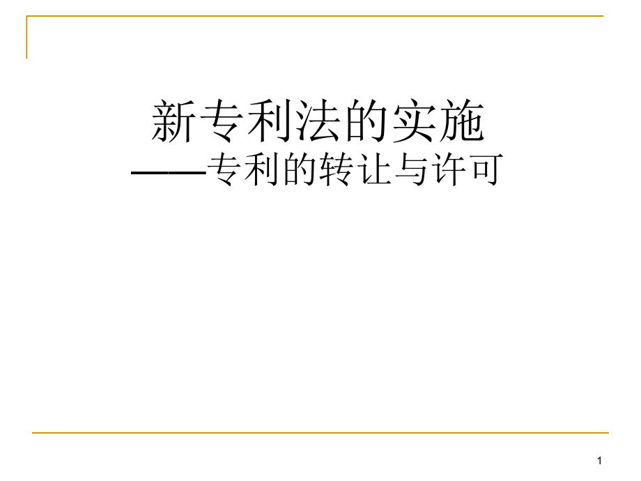 合同协议新专利法的实施专利转让与许可_第1页