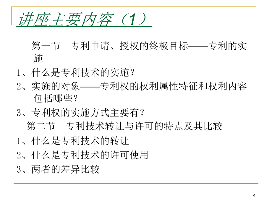 合同协议新专利法的实施专利转让与许可_第4页