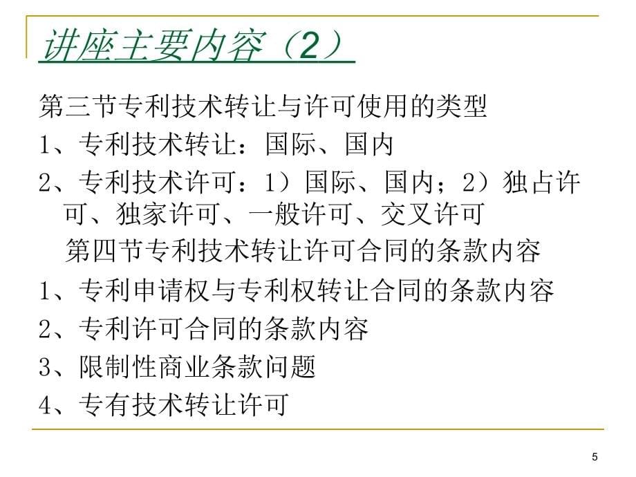 合同协议新专利法的实施专利转让与许可_第5页