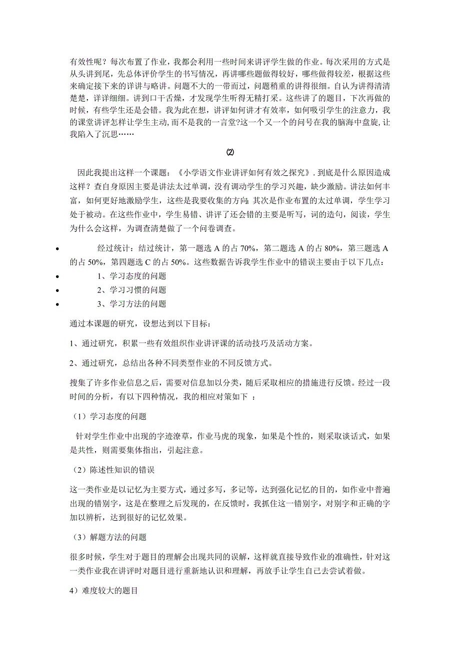 小学语文作业讲评有效性的探究.doc_第2页