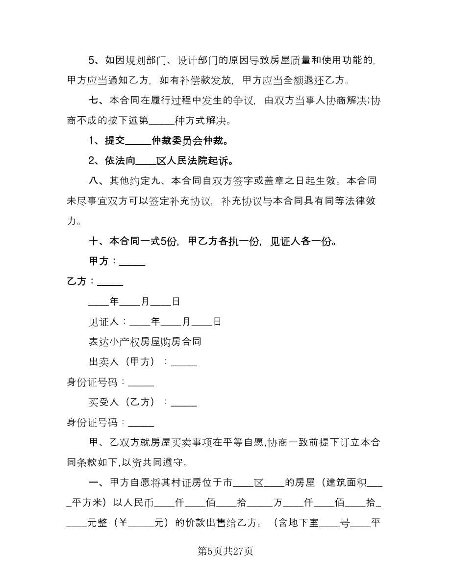 小产权房购房协议书简单版（八篇）_第5页