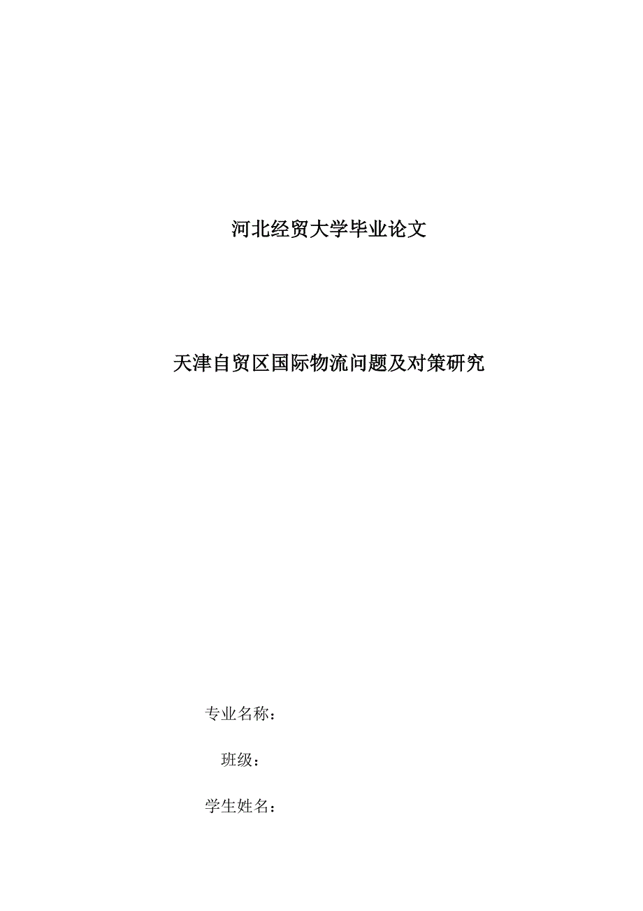 修改天津自贸区国际物流问题及对策研究_第1页