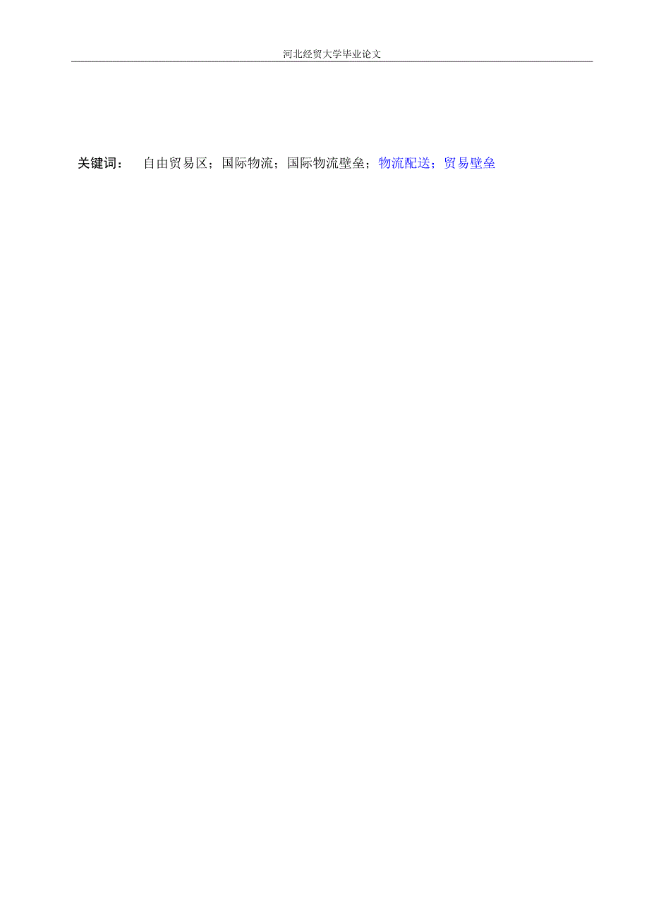 修改天津自贸区国际物流问题及对策研究_第4页