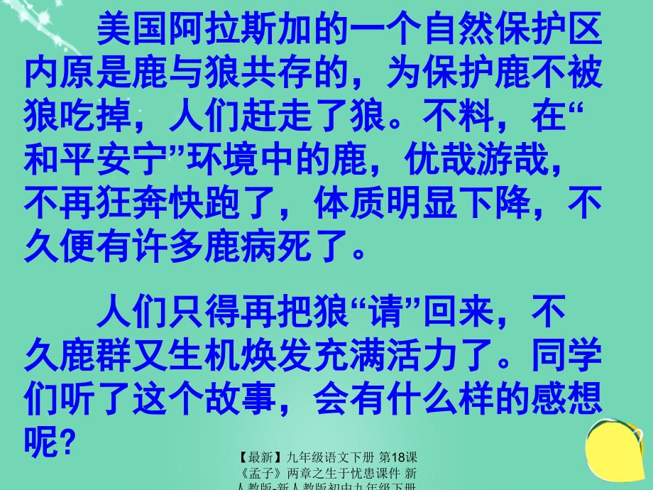 最新九年级语文下册第18课孟子两章之生于忧患课件新人教版新人教版初中九年级下册语文课件_第1页