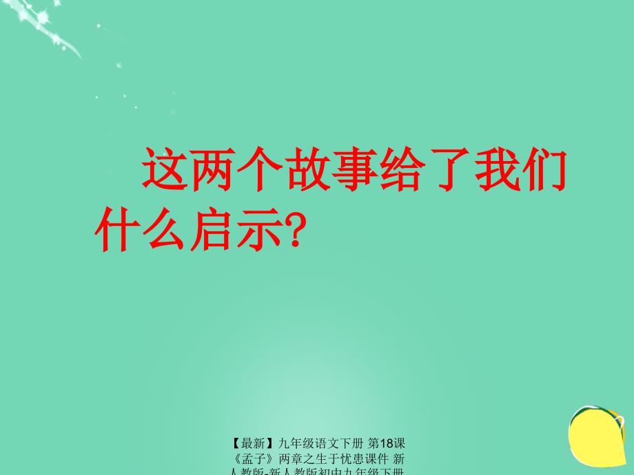 最新九年级语文下册第18课孟子两章之生于忧患课件新人教版新人教版初中九年级下册语文课件_第4页