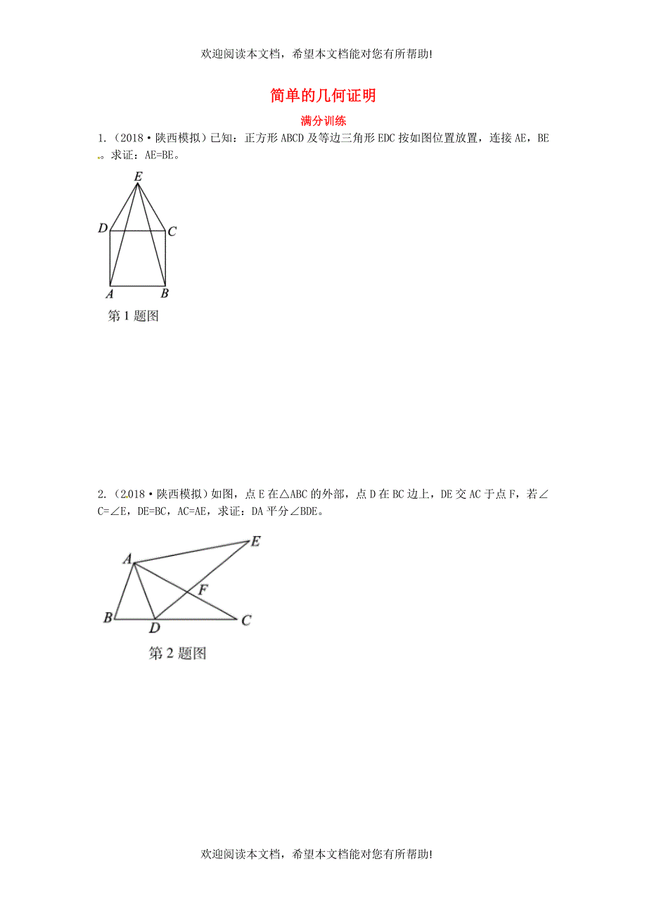 2019届中考数学复习专项二解答题专项五简单的几何证明练习_第1页