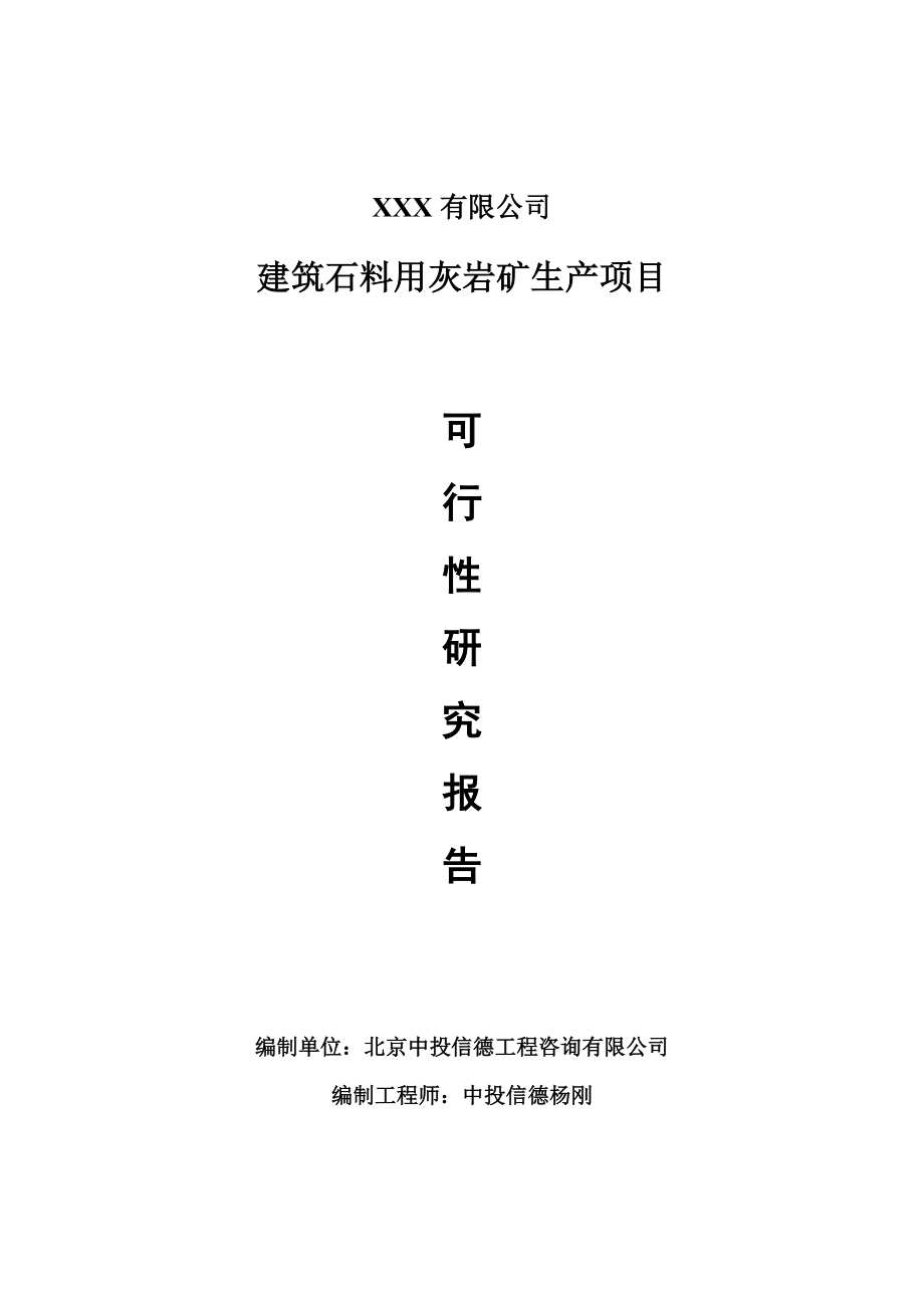 建筑石料用灰岩矿项目可行性研究报告申请建议书_第1页