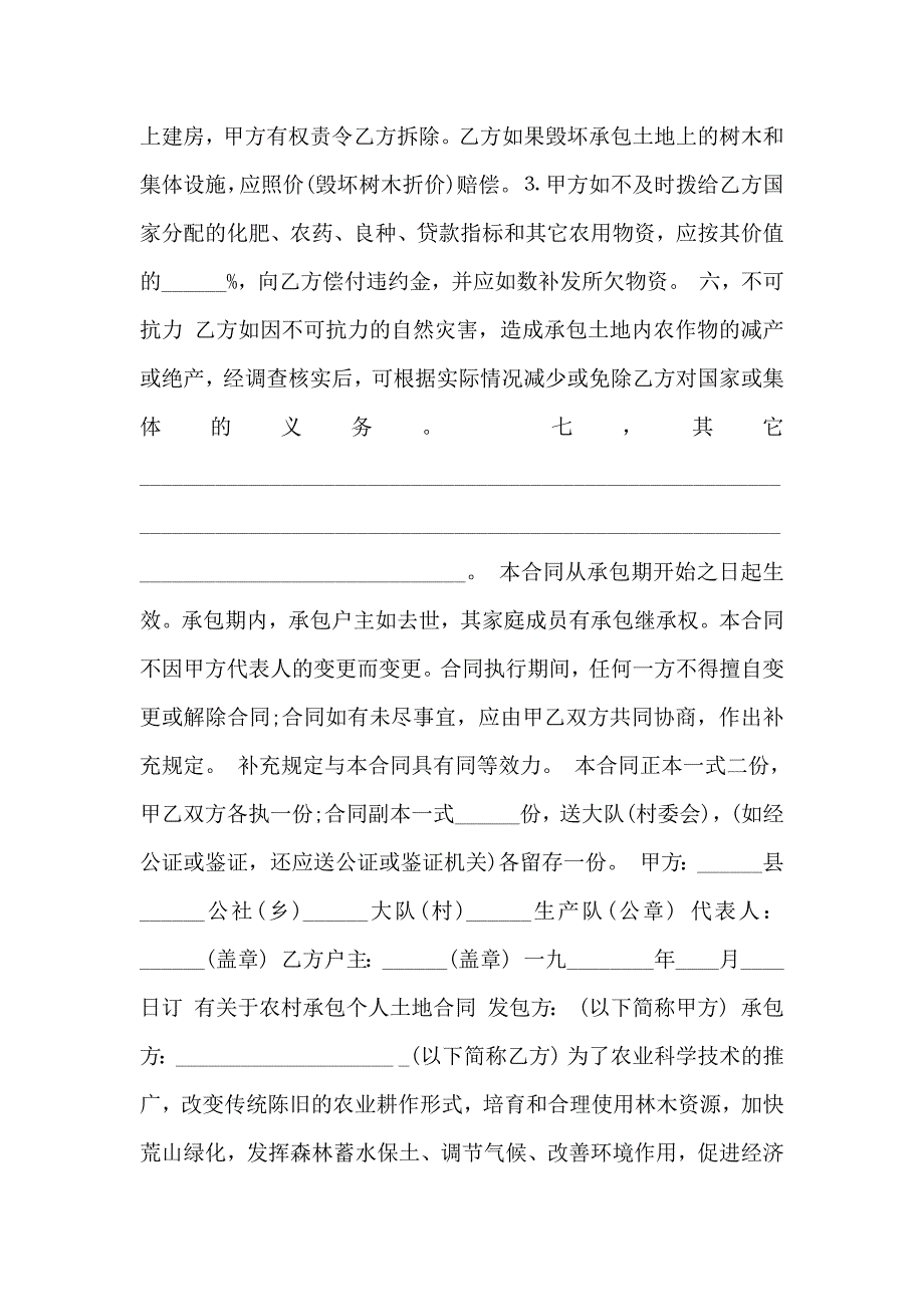 农村承包个人土地通用版合同_第4页