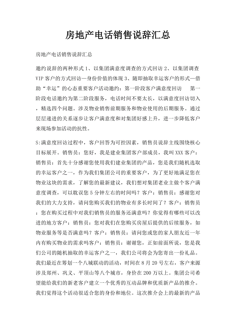 房地产电话销售说辞汇总_第1页