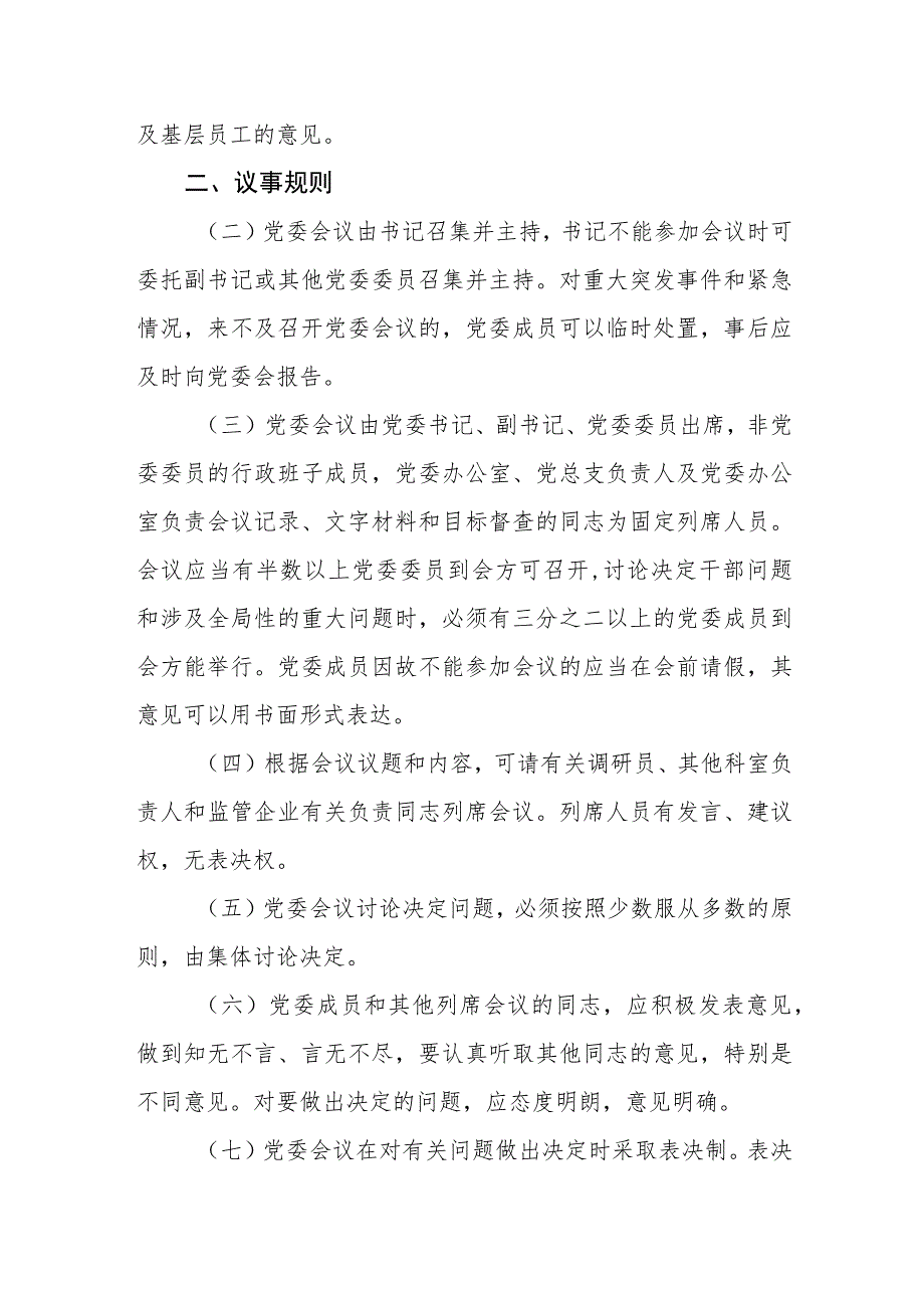 国资委党委议事规则和决策程序_第2页