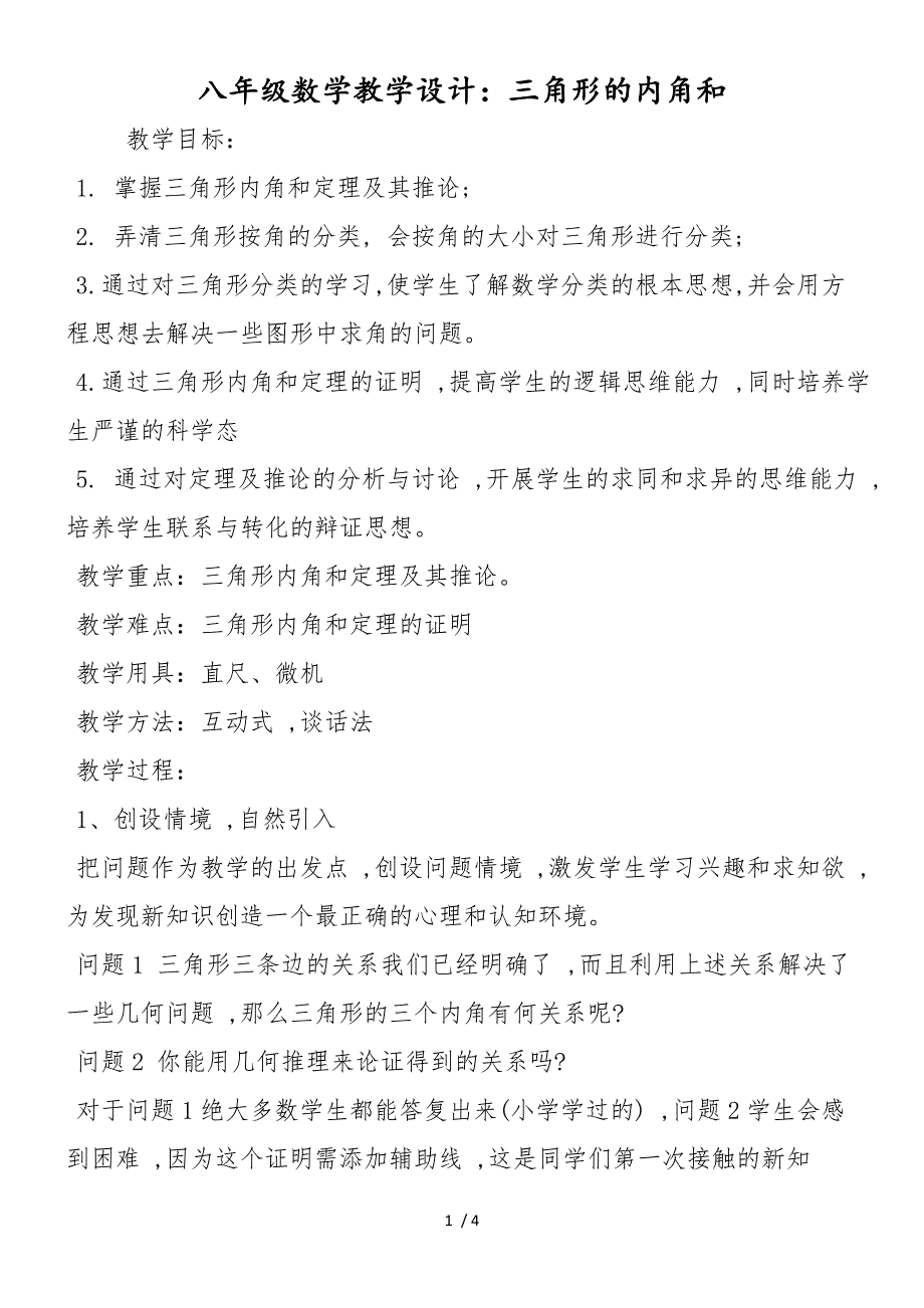 八年级数学教学设计：三角形的内角和_第1页