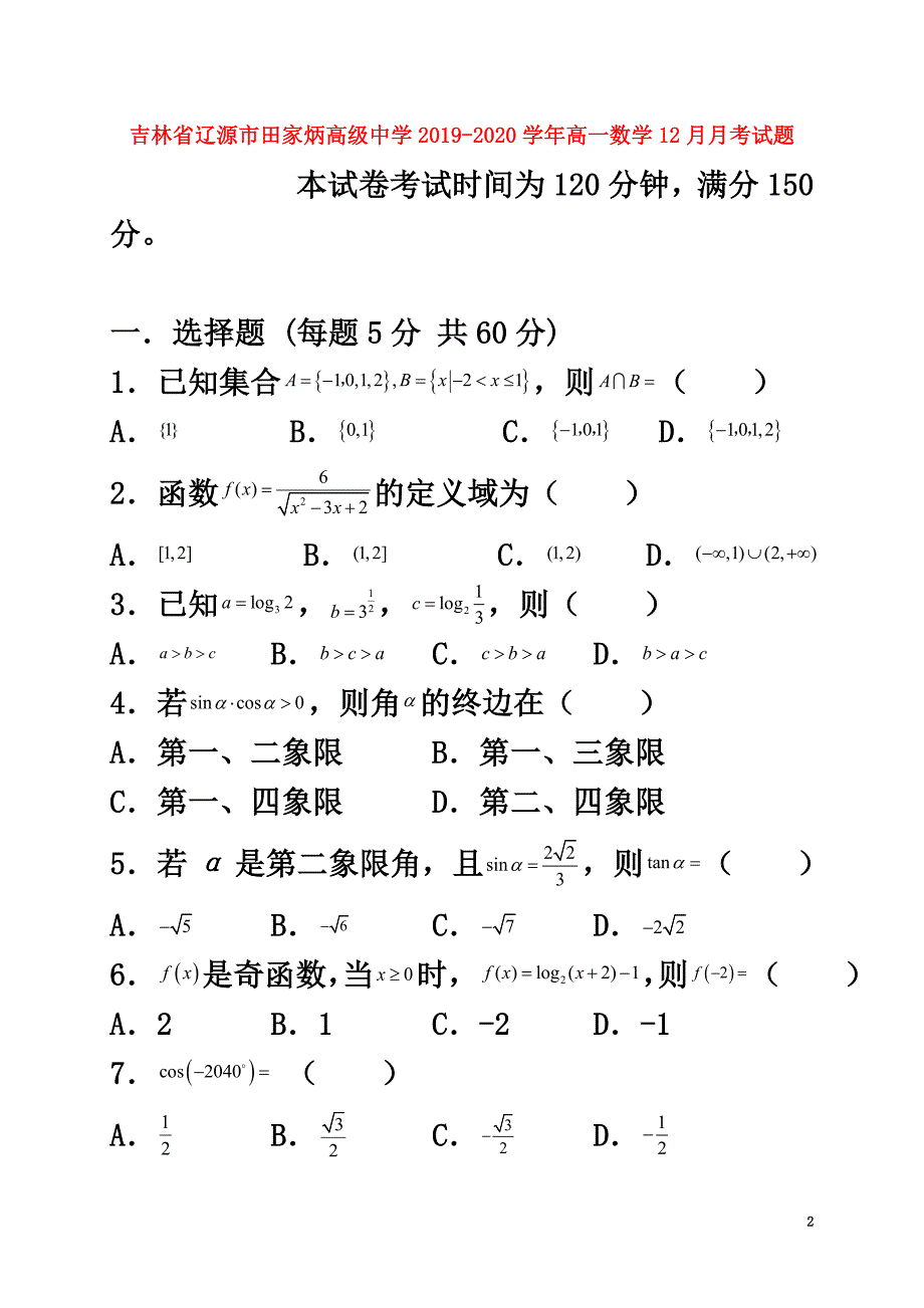 吉林省辽源市田家炳高级中学2021学年高一数学12月月考试题_第2页