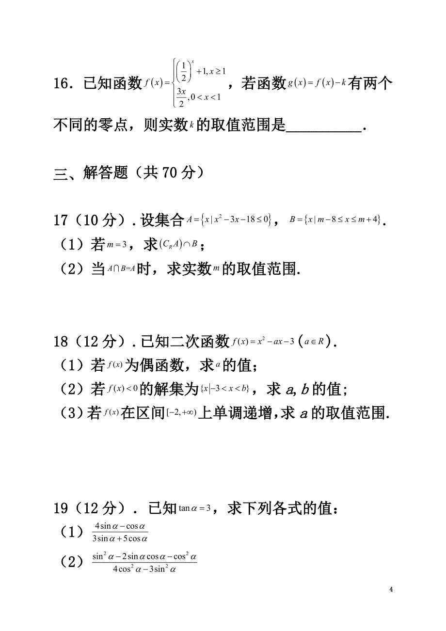 吉林省辽源市田家炳高级中学2021学年高一数学12月月考试题_第4页