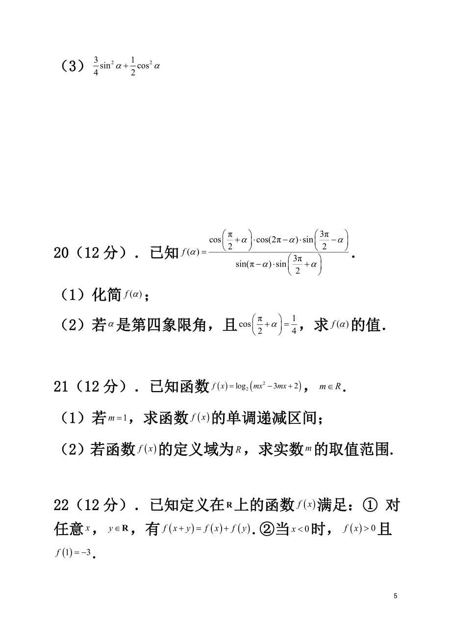 吉林省辽源市田家炳高级中学2021学年高一数学12月月考试题_第5页