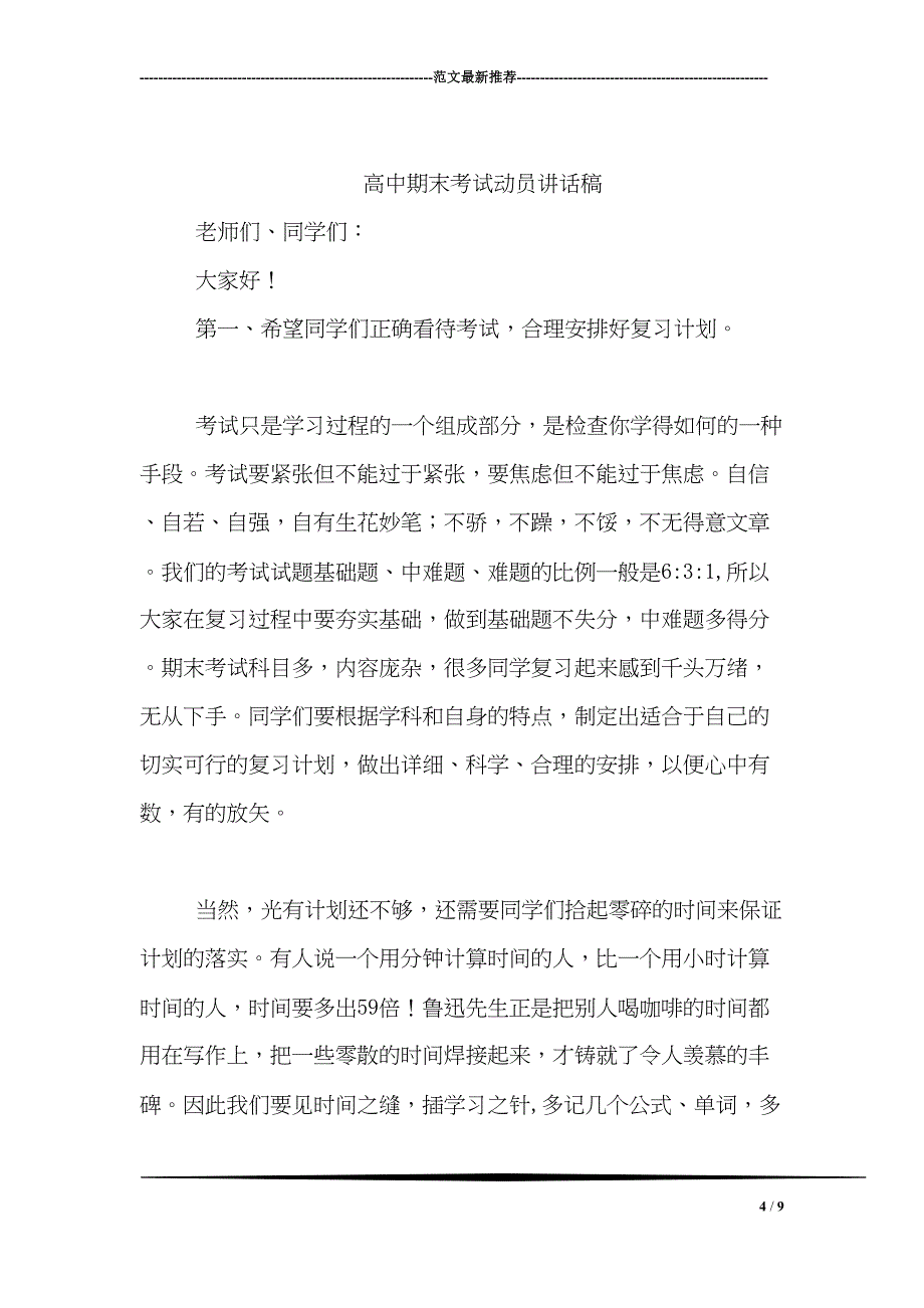 初一家长会优秀学生代表发言稿(DOC 9页)_第4页