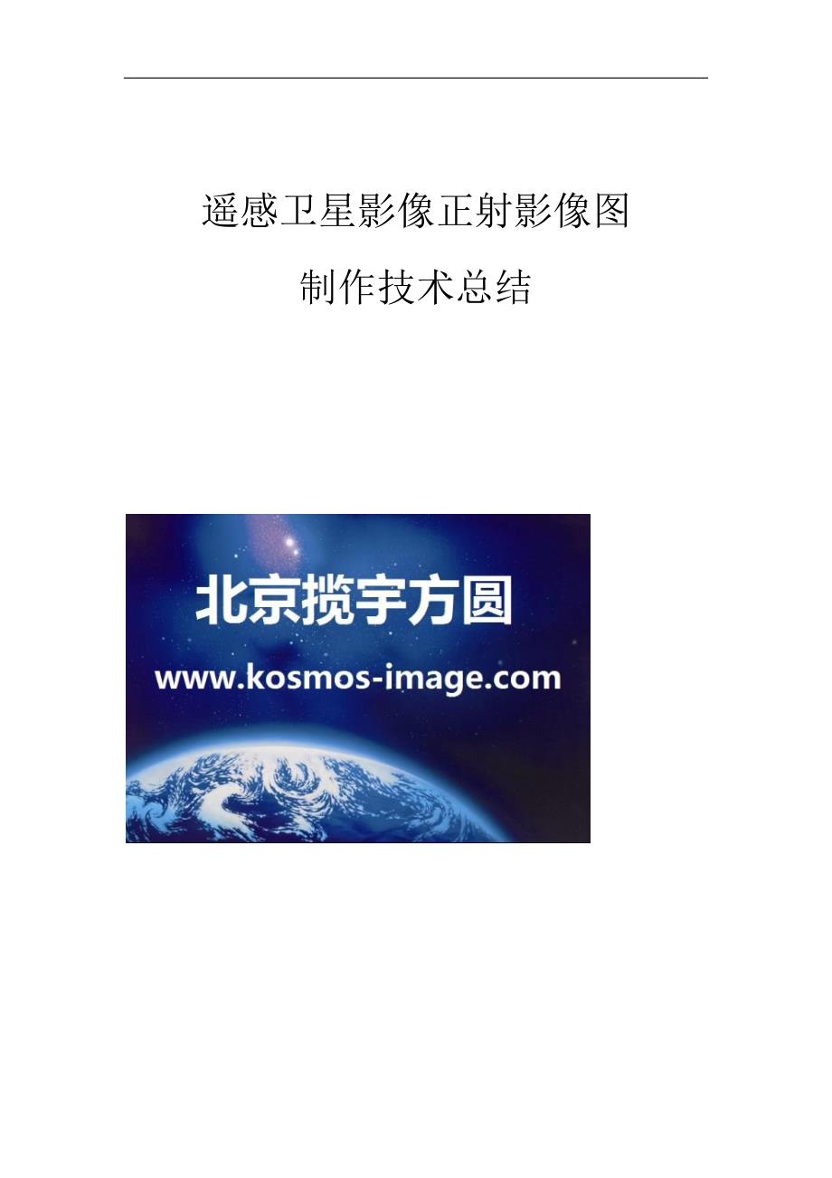 遥感卫星影像正射影像图制作技术总结.docx_第1页