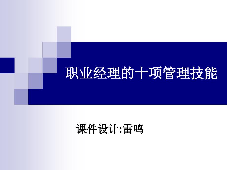 职业经理人十大管理技能八-教练技术_第1页