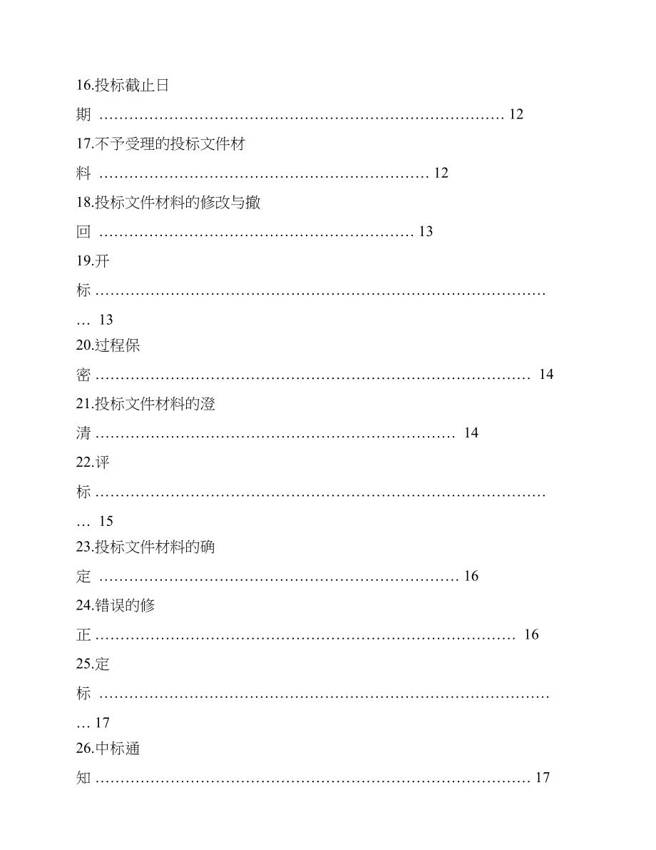 某工程项目建设监理招标文件_第4页