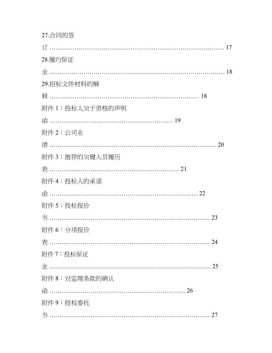 某工程项目建设监理招标文件_第5页