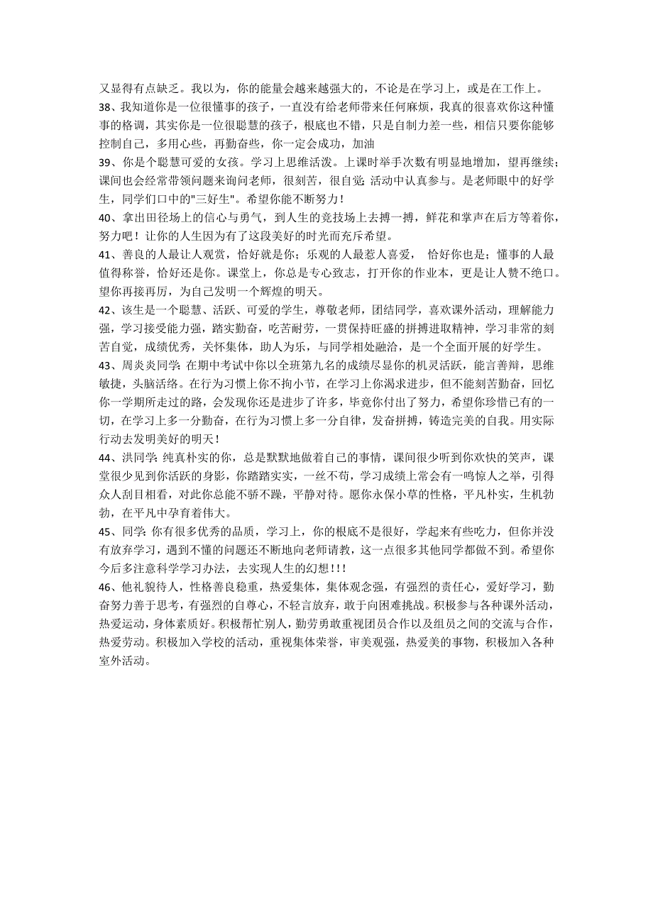 【实用】2022年班主任评语集合46条_第4页