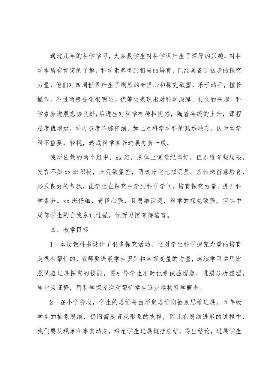 科学教学计划五年级下册教科版3篇.docx_第4页