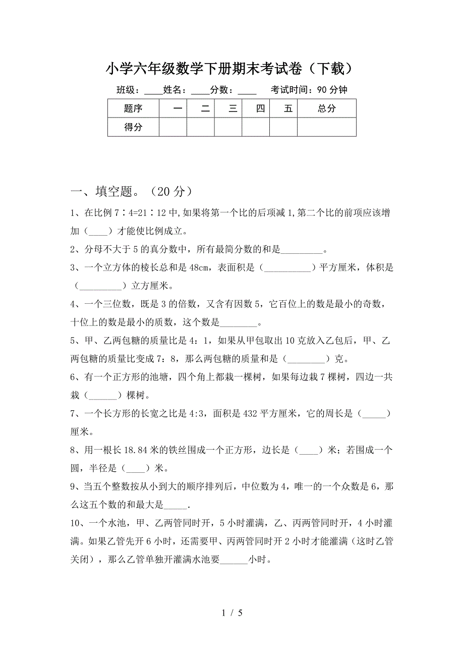 小学六年级数学下册期末考试卷(下载).doc_第1页