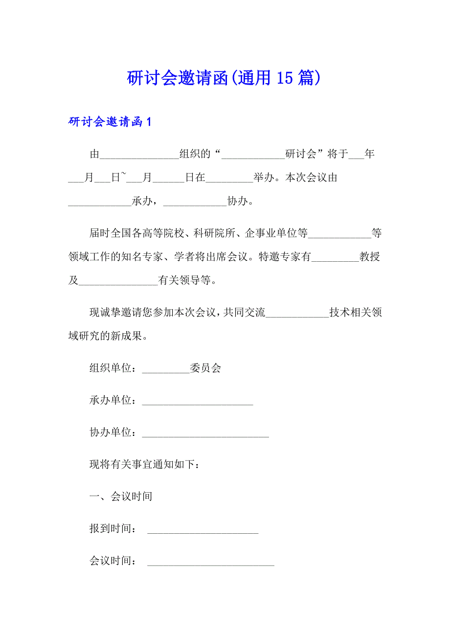 研讨会邀请函(通用15篇)_第1页