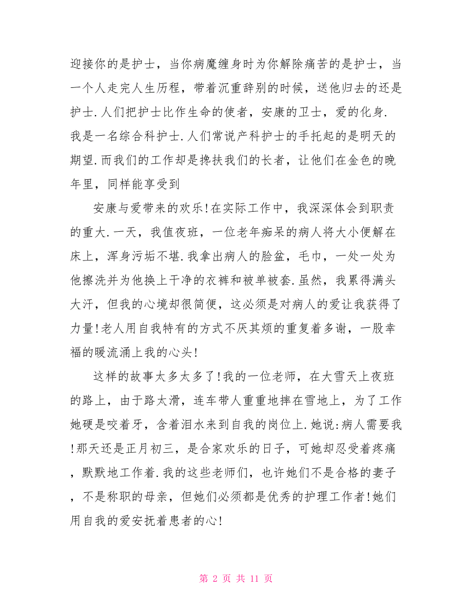 护士精品演讲稿新版精选_第2页