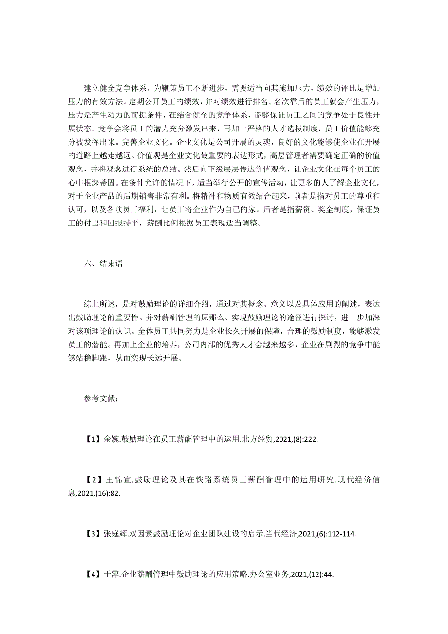 员工薪酬管理中激励理论的应用_第4页