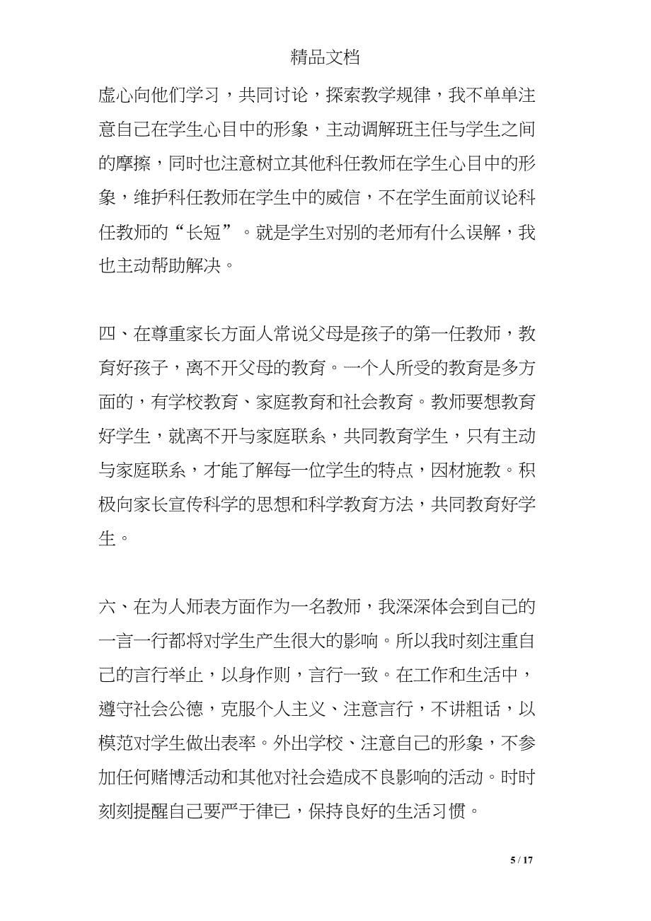 小学教师党员自查报告(DOC 17页)_第5页