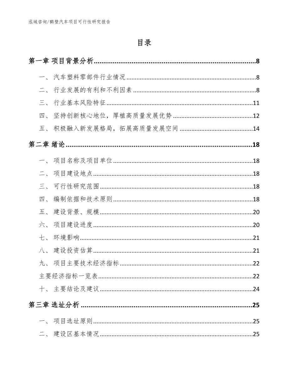 鹤壁汽车项目可行性研究报告_模板参考_第2页