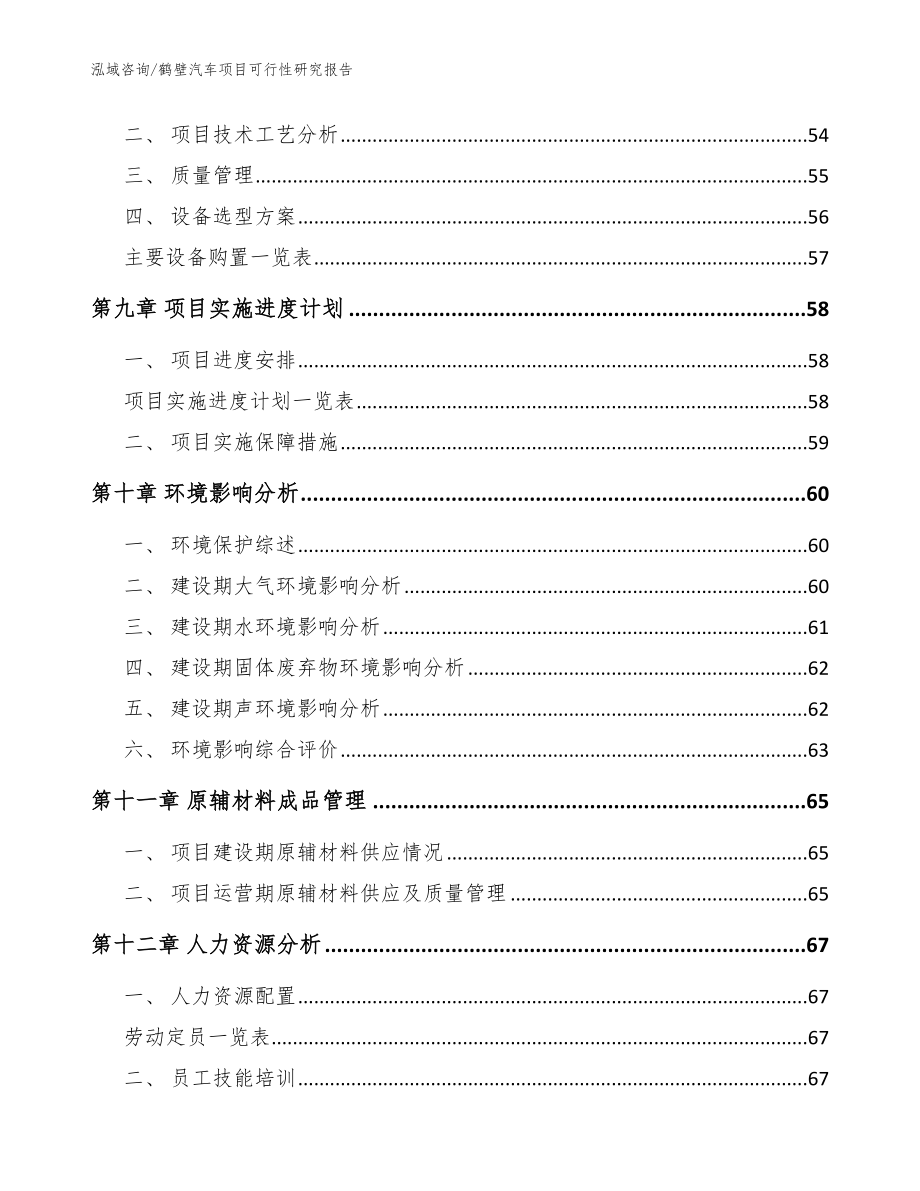 鹤壁汽车项目可行性研究报告_模板参考_第4页