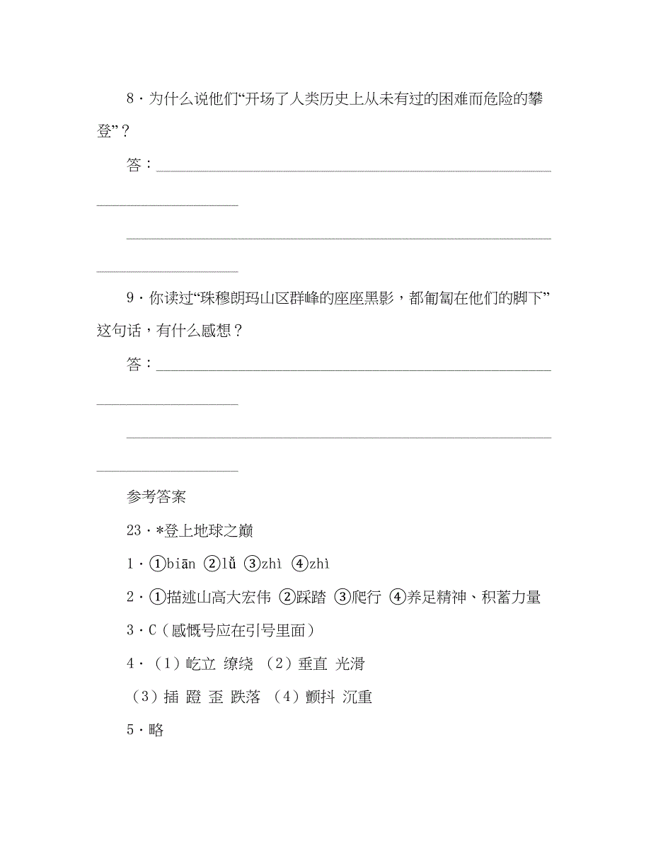 2023教案人教版七年级语文上册第23课《登上地球之巅》同步练习及答案.docx_第4页