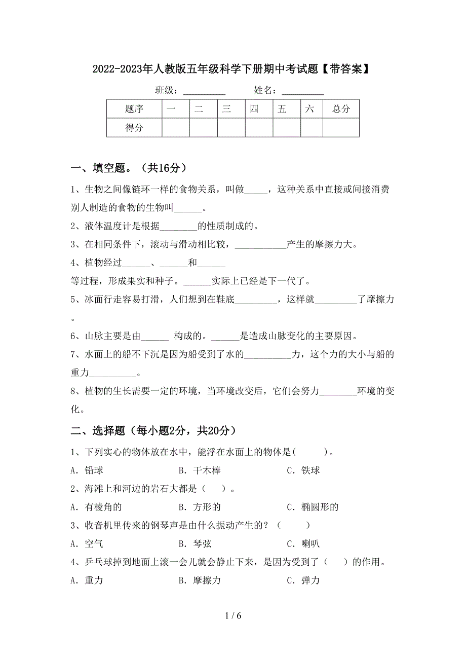 2022-2023年人教版五年级科学下册期中考试题【带答案】.doc_第1页