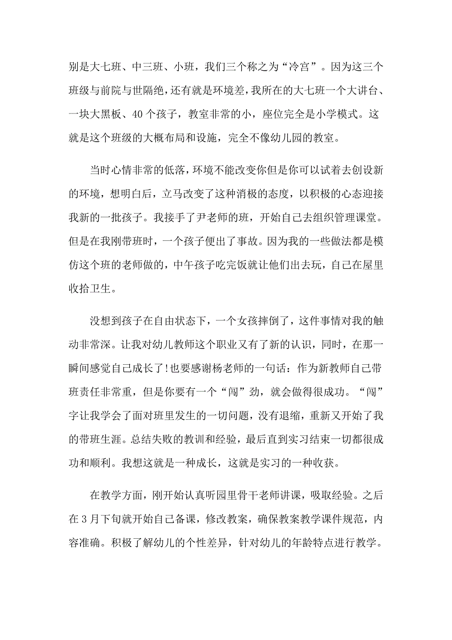 （可编辑）2023年幼儿园实习生自我总结_第3页