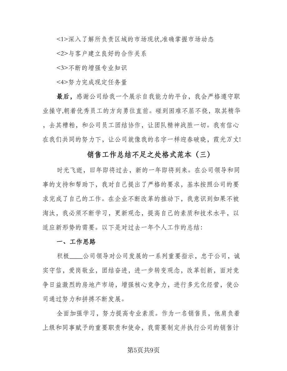 销售工作总结不足之处格式范本（四篇）.doc_第5页