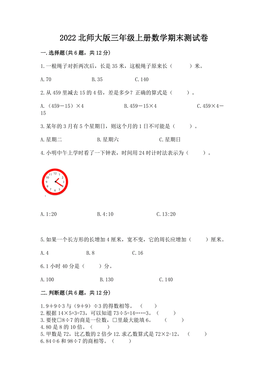 2022北师大版三年级上册数学期末测试卷带答案下载.docx_第1页