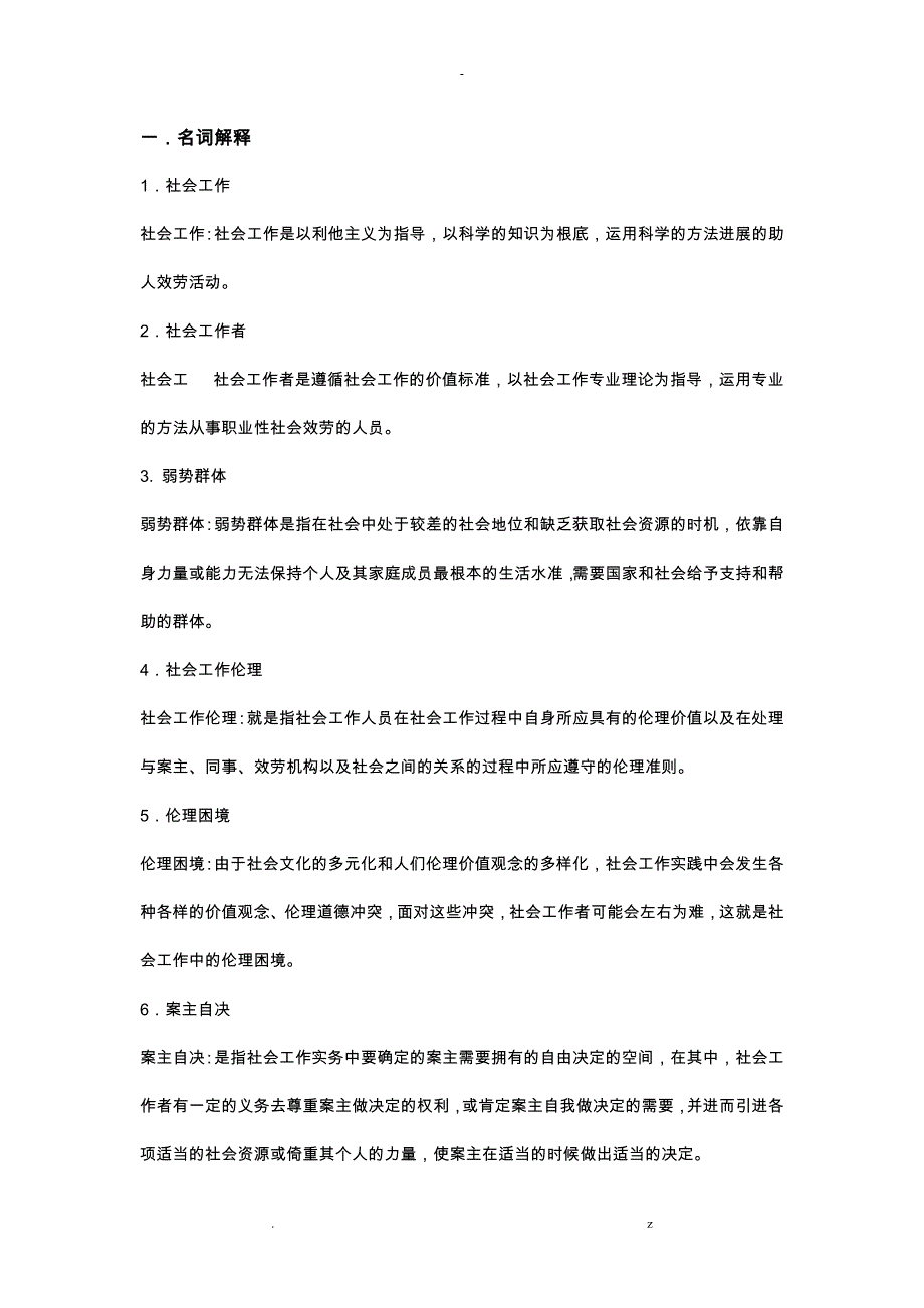 社会工作一些名词解释_第1页