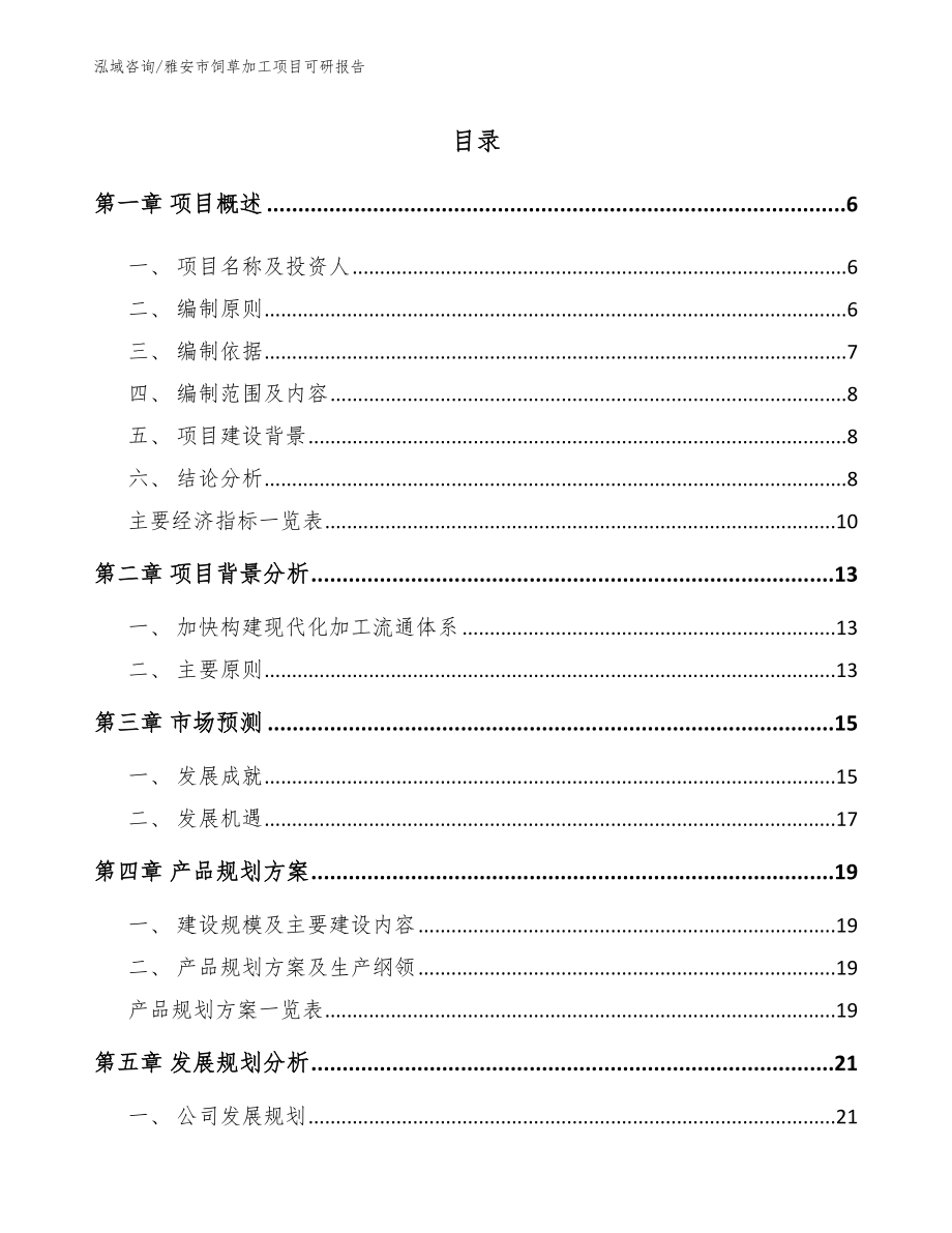 雅安市饲草加工项目可研报告（参考范文）_第1页