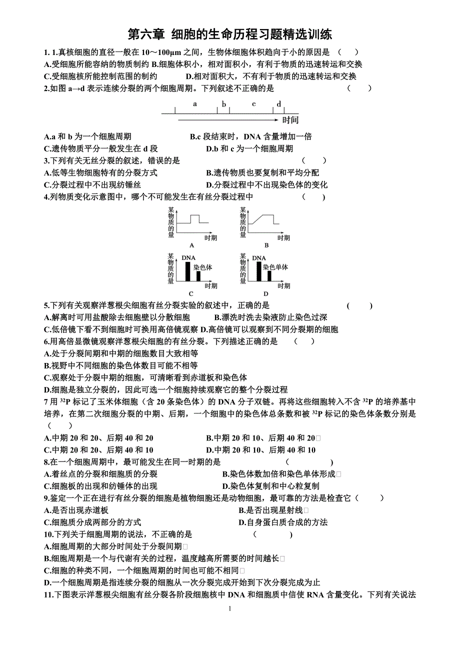 (完整版)细胞的生命历程习题精选训练(含答案).doc_第1页