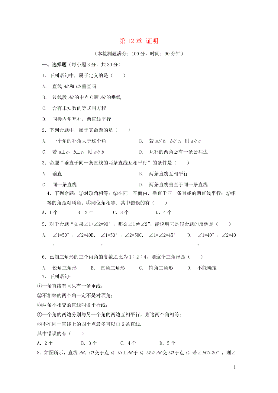 七年级数学下册第12章证明单元综合测试新版苏科版_第1页