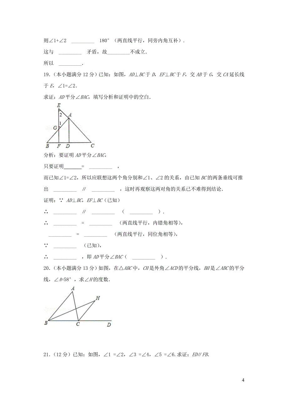 七年级数学下册第12章证明单元综合测试新版苏科版_第4页