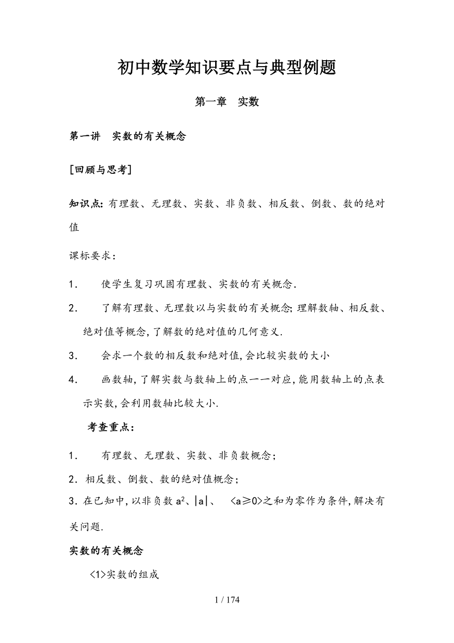 初中数学知识要点及典型例题_第1页