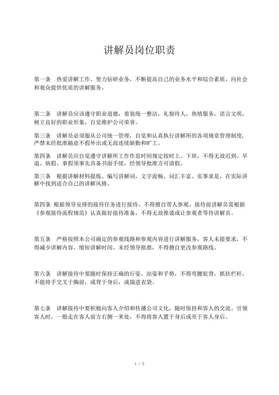 讲解员岗位职责_第1页