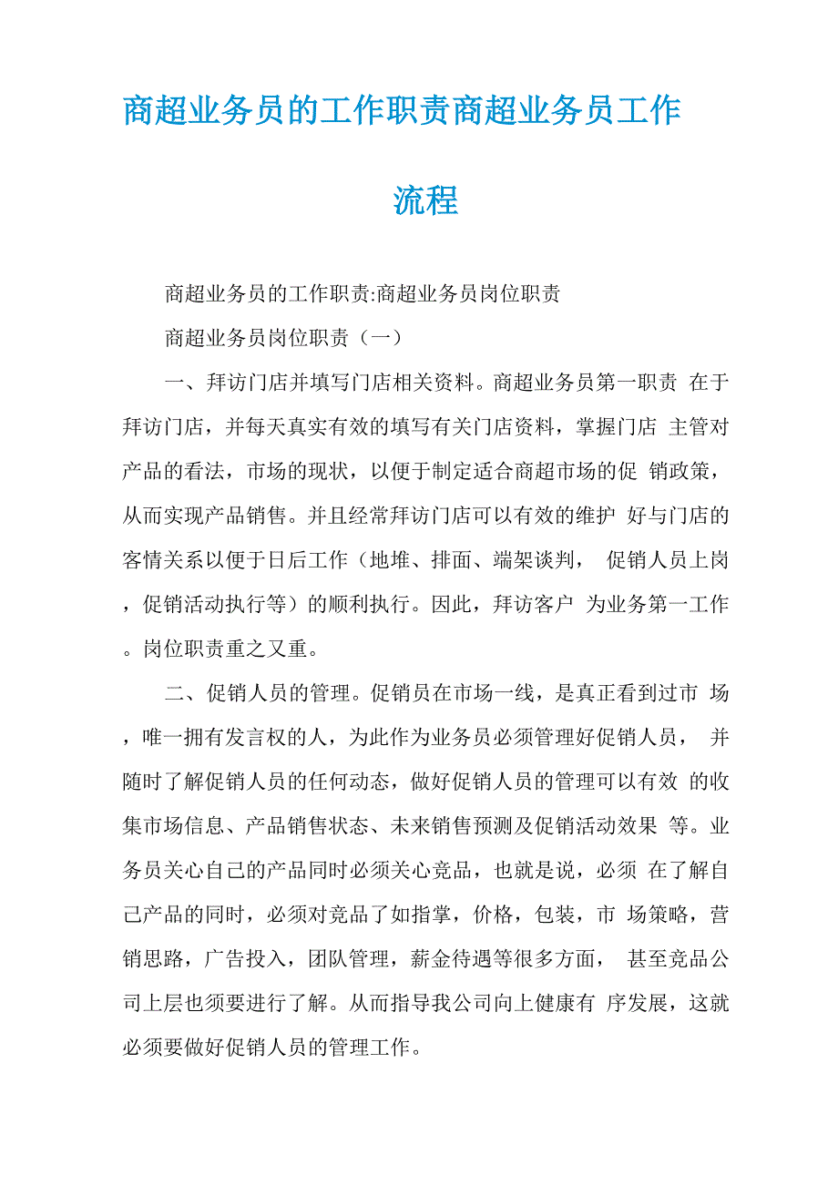 商超业务员的工作职责商超业务员工作流程_第1页