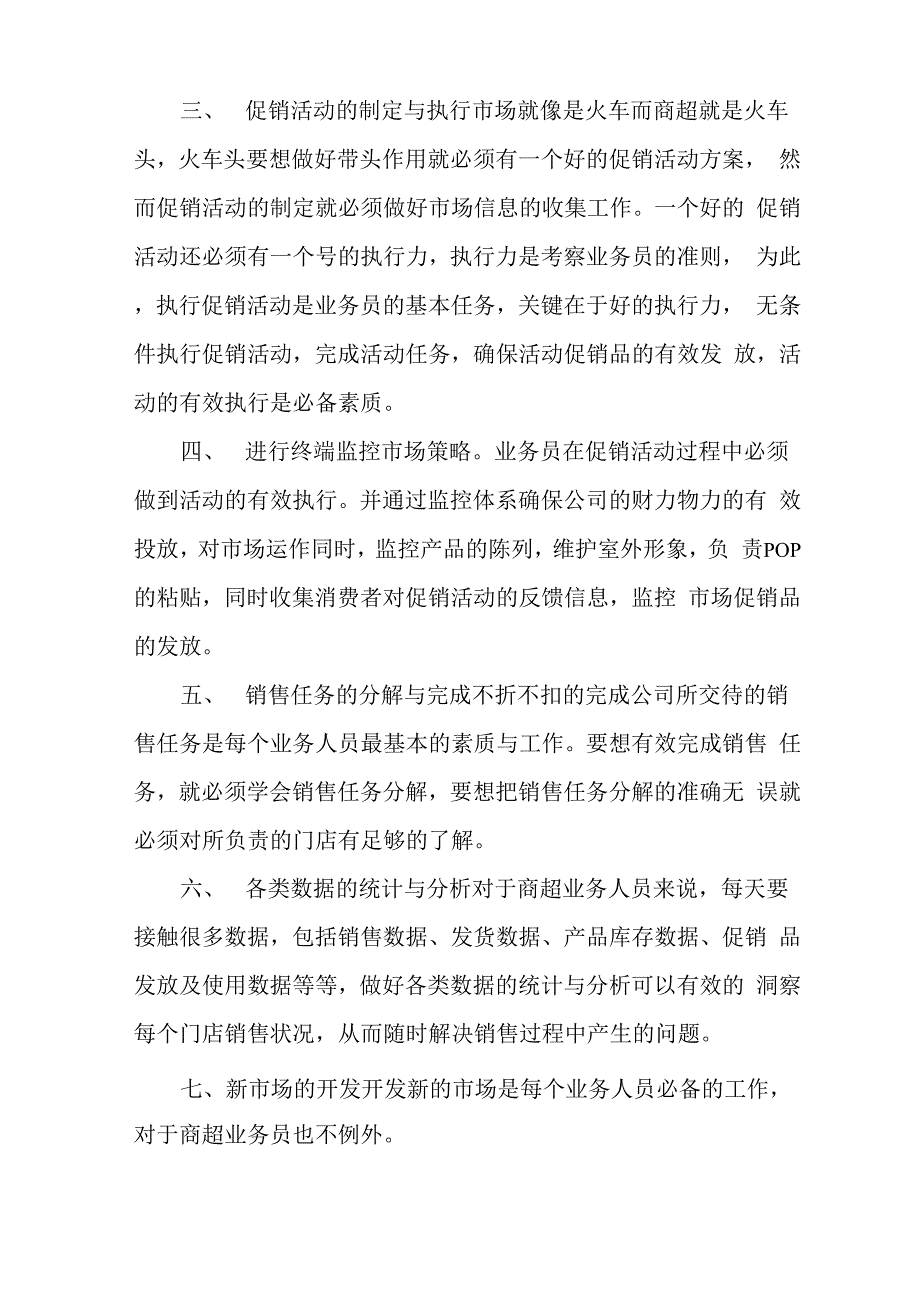 商超业务员的工作职责商超业务员工作流程_第2页