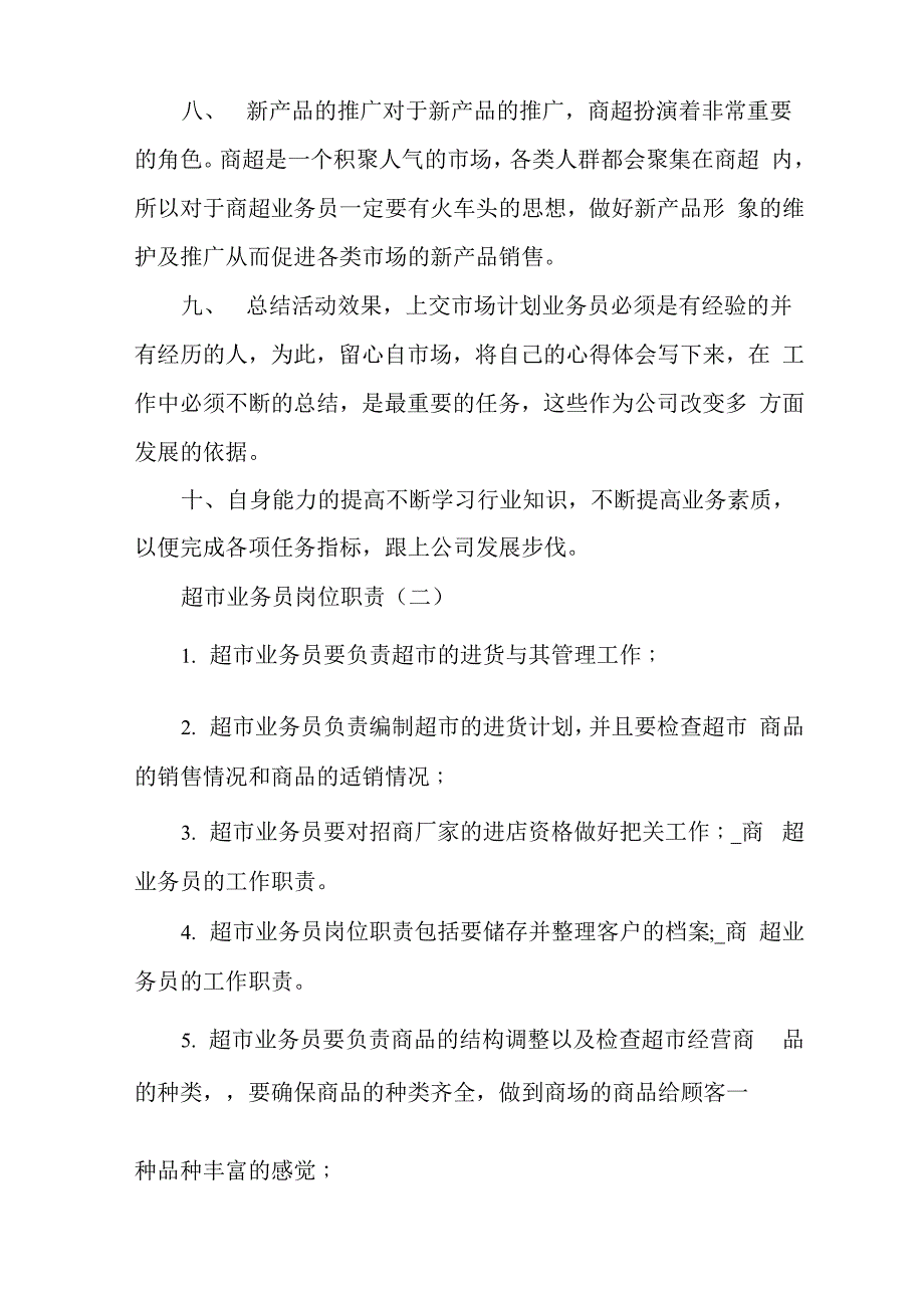 商超业务员的工作职责商超业务员工作流程_第3页